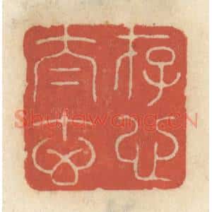 清代 王睿章篆刻印谱《存心太玄》图片欣赏