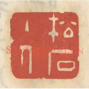 清代 王睿章篆刻印谱《松石主人》图片欣赏