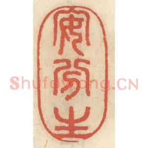 清代 王睿章篆刻印谱《安分生》图片欣赏