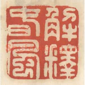清代 王睿章篆刻印谱《解释春风》图片欣赏