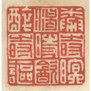 清代 王睿章篆刻印谱《倦时眠,渴时饮,醉时讴》图片欣赏