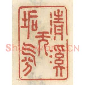 清代 王睿章篆刻印谱《清溪无垢氛》图片欣赏