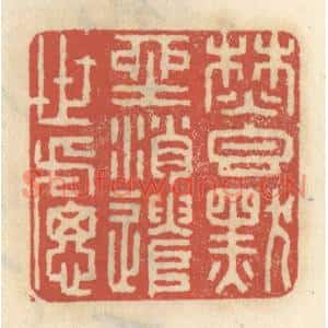 清代 王睿章篆刻印谱《焚香默坐,消遣世虑》图片欣赏