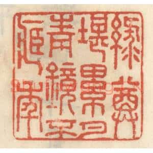 清代 王睿章篆刻印谱《绿尊堪累月,青镜不藏年》图片欣赏