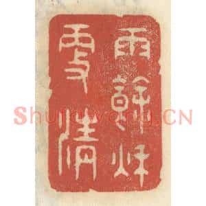 清代 王睿章篆刻印谱《雨余秋更清》图片欣赏