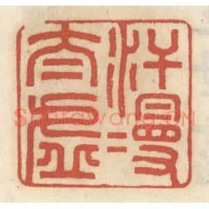 清代 王睿章篆刻印谱《汗漫太虚》图片欣赏
