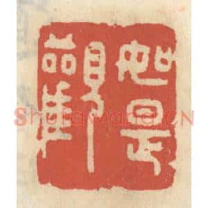 清代 王睿章篆刻印谱《如是观》图片欣赏