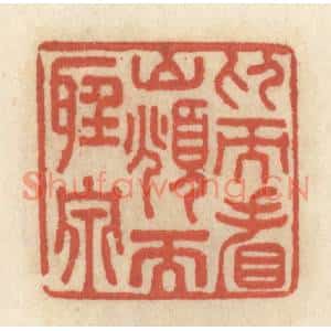 清代 王睿章篆刻印谱《仰而看山,俯而听泉》图片欣赏