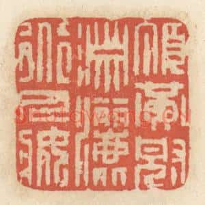 清代 王睿章篆刻印谱《顶黄冠潇洒道人装》图片欣赏