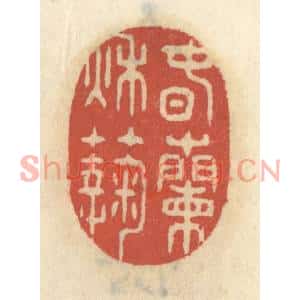 清代 王睿章篆刻印谱《春兰秋菊》图片欣赏