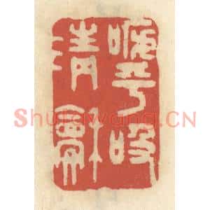 清代 王睿章篆刻印谱《呼吸清和》图片欣赏