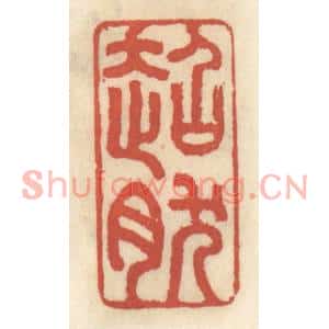 清代 王睿章篆刻印谱《超然》图片欣赏