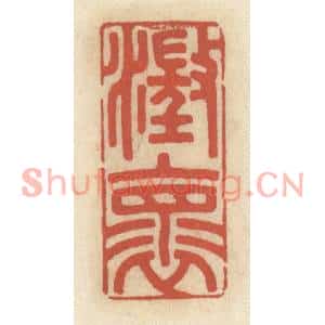 清代 王睿章篆刻印谱《澄怀》图片欣赏