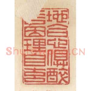 清代 王睿章篆刻印谱《地合心俱醉,言因理自玄》图片欣赏
