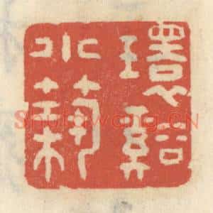 清代 王睿章篆刻印谱《环谿小筑》图片欣赏