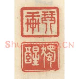 清代 王睿章篆刻印谱《琴轩 独醒》图片欣赏