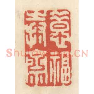 清代 王睿章篆刻印谱《惜福持斋》图片欣赏
