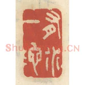 清代 王睿章篆刻印谱《有水一池》图片欣赏