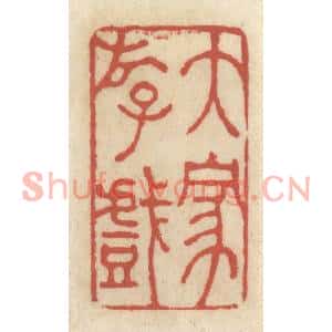清代 王睿章篆刻印谱《大家游戏》图片欣赏