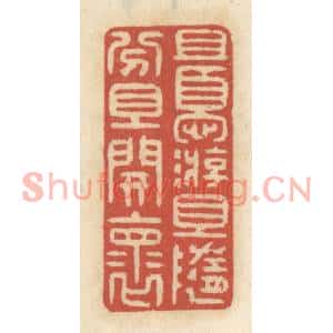 清代 王睿章篆刻印谱《且优游,且随分,且开怀》图片欣赏