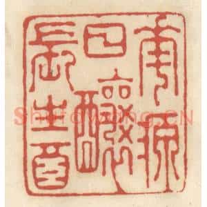 清代 王睿章篆刻印谱《花源日酿长生酒》图片欣赏