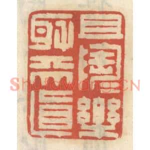 清代 王睿章篆刻印谱《且陶陶乐取天真》图片欣赏