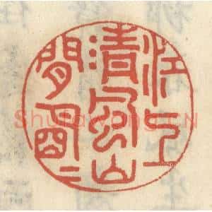 清代 王睿章篆刻印谱《江上清风,山间明月》图片欣赏