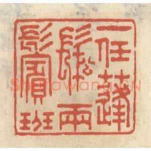 清代 王睿章篆刻印谱《一任蓬鬆两鬓斑》图片欣赏