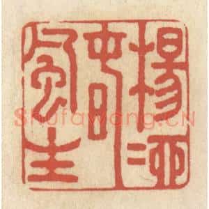 清代 王睿章篆刻印谱《杨柳春风生》图片欣赏
