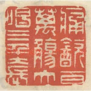 清代 王睿章篆刻印谱《痛饮百万觞,大唱三千套》图片欣赏