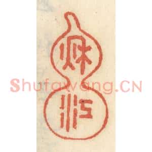 清代 王睿章篆刻印谱《秋江》图片欣赏