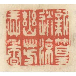 清代 王睿章篆刻印谱《新篁送凉,幽芳弄香》图片欣赏