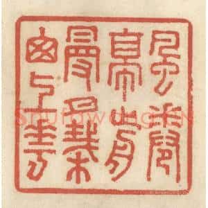 清代 王睿章篆刻印谱《风捲亭前幔,月栽窗上花》图片欣赏