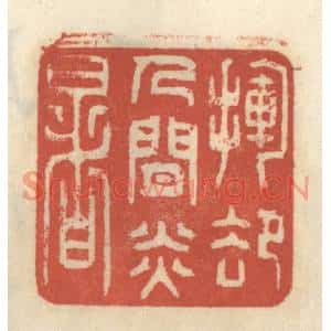清代 王睿章篆刻印谱《挥却人间炎暑》图片欣赏