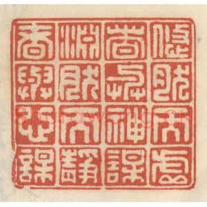 清代 王睿章篆刻印谱《悠然而虚者与神谋,渊然而静者与心谋》图片欣赏