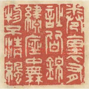 清代 王睿章篆刻印谱《卷里有诗皆锦綉,座中无物不清凉》图片欣赏