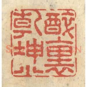 清代 王睿章篆刻印谱《醉里乾坤小》图片欣赏