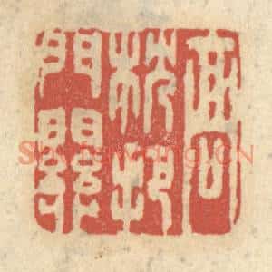 清代 王睿章篆刻印谱《高枕把门关》图片欣赏