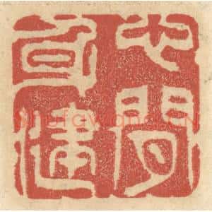 清代 王睿章篆刻印谱《心闲身健》图片欣赏