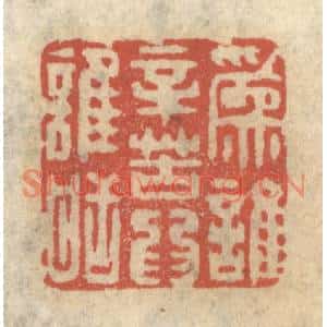 清代 王睿章篆刻印谱《为谁辛苦为谁甜》图片欣赏