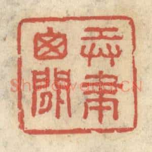 清代 王睿章篆刻印谱《弄笔窗间》图片欣赏
