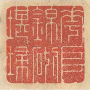 清代 王睿章篆刻印谱《花堆锦砌堪扫》图片欣赏