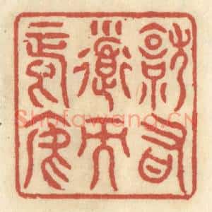 清代 王睿章篆刻印谱《就有道而正焉》图片欣赏