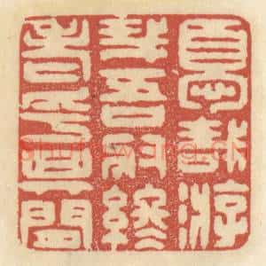 清代 王睿章篆刻印谱《优哉游哉,吾将终老乎其间》图片欣赏