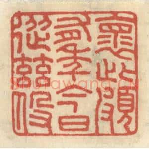 清代 王睿章篆刻印谱《怀此颇有年,今日从兹役》图片欣赏