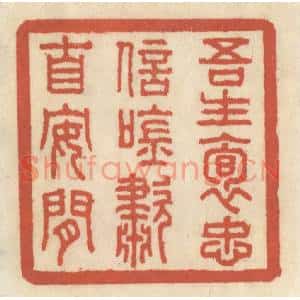 清代 王睿章篆刻印谱《吾生抱忠信,吟啸自安閑》图片欣赏