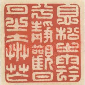 清代 王睿章篆刻印谱《息松之阴兮,静观日月之奔忙》图片欣赏
