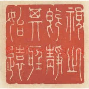 清代 王睿章篆刻印谱《视之既静,其听始远》图片欣赏