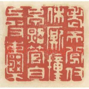 清代 王睿章篆刻印谱《老天分付休厮撞早,照管自己皮囊》图片欣赏