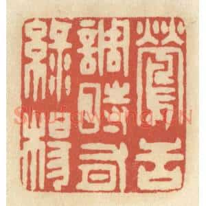 清代 王睿章篆刻印谱《莺舌调时有绿杨》图片欣赏